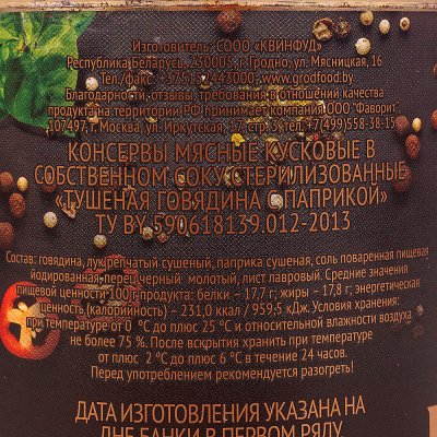 Говядина тушеная Гродфуд 338г с паприкой Беларусь1/10