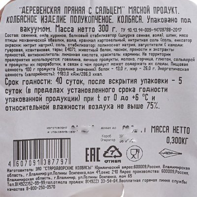 Колбаса Деревенская пряная с сальцем 300г варено-копченый Стародворские колбасы