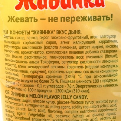 Конфеты Живинка 250г дыня