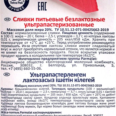 Сливки Пармалат безлактозные 20% 500мл т/п