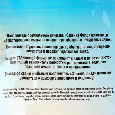 Наполнитель для кошачьих туалетов SAVANNA Field Corn комкующийся кукурузный смываемый 10л Лимон