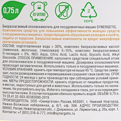Ополаскиватель для посудомоечных машин SYNERGETIC 1000мл