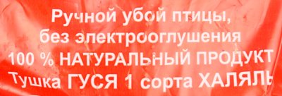 Гусь тушка 3,05кг Дары подворья Халяль