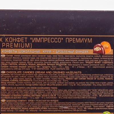 Конфеты IMPRESSO PREMIUM 424г (черный пакет)