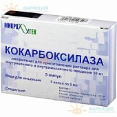 Кокарбоксилаза пор. д/ин. 50мг №5  (+ растворитель)