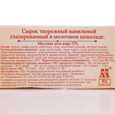 Сырок глазированный Коровка из Кореновки 50г 23% ванильный в молочном шоколаде