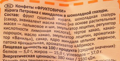 Конфеты Фруктовичи 200г Курага Петровна с миндалем в шоколаде