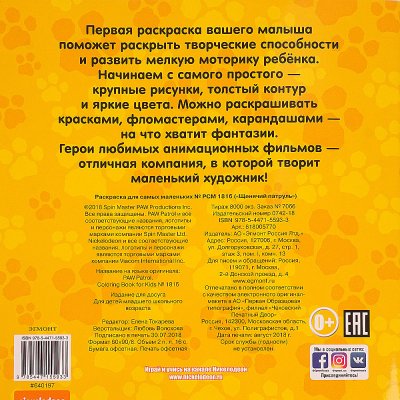 Раскраска для самых маленьких Щенячий патруль РСМ 1816 Эгмонт