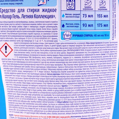 Средство для стирки Persil Color Гель Летняя Коллекция 1,46л