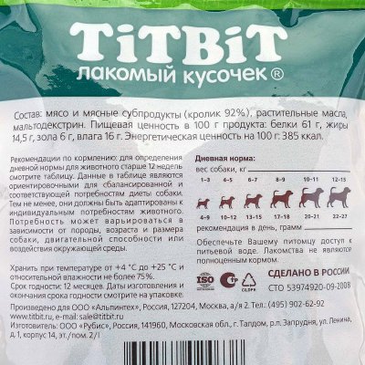 Лакомство для собак Дольки из мяса кролика TiTBiT 100г