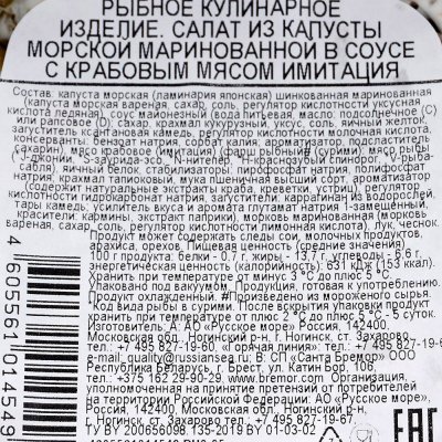 Салат из морской капусты с крабовым мясом (имитация) 200г Русское море