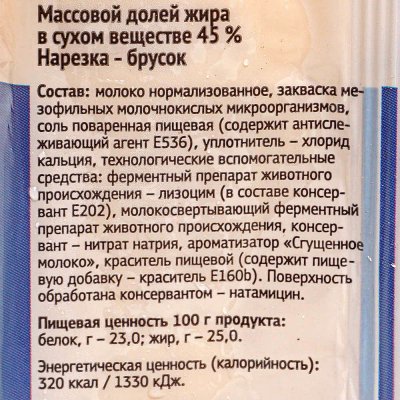 Сыр Рогачев со вкусом сгущенного молока 200г 45% 