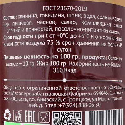 Колбаса СМПФ Русская 550г 