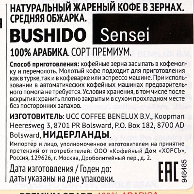 Кофе BUSHIDO SENSEI 227г зерновой