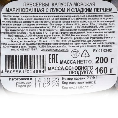 Морская капуста маринованная Русское Море по-корейски 200г с луком и сладким перцем