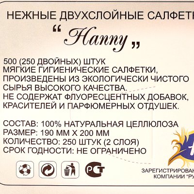 Салфетки бумажные HANNY NATURE 250 шт, 2-х слойные (1/30)