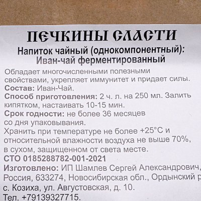 Иван - чай 100г ферментированный Печкины Сласти