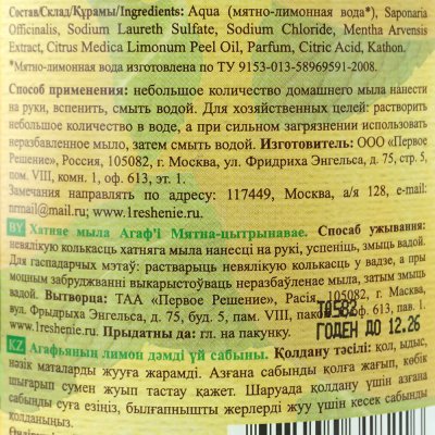 Мыло жидкое Агафьи для рук 1000мл Мятно-лимонное домашнее на мыльном корне