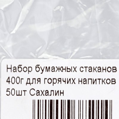 Набор бумажных стаканов 400г для горячих напитков 50шт Сахалин 