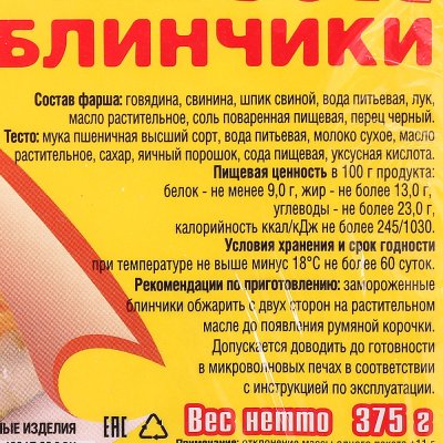 Блинчики с мясом 375г Нагиефф