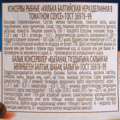 Килька неразделанная 240г в томатном соусе Балтийский невод