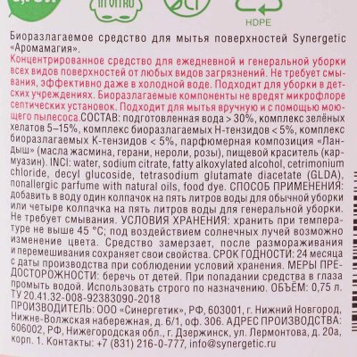 Эко Средство для пола SYNERGETIC аромагия 750мл