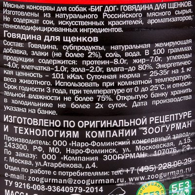 Консервы для щенков говядина 850г Big Dog Зоогурман 1635
