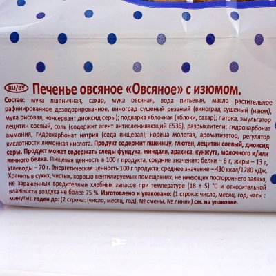 Печенье Посиделкино 310г Овсяное с изюмом 