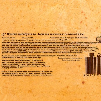 Лепешки Тортильи 800г пшеничные со вкусом сыра