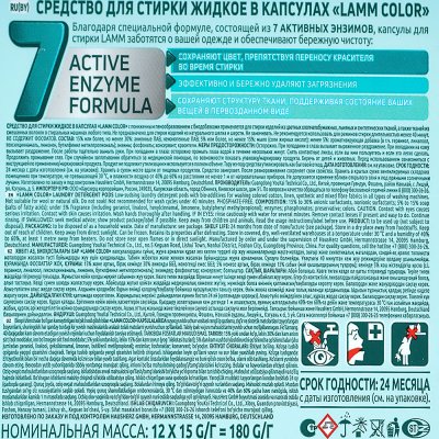 Капсулы для стирки LAMM COLOR для цветного белья (15г x 12 шт)