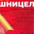Шницель 400г Нагиефф