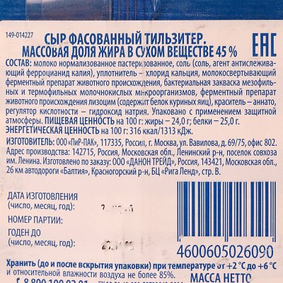 Сыр Простоквашино 45% 180г Тильзитер