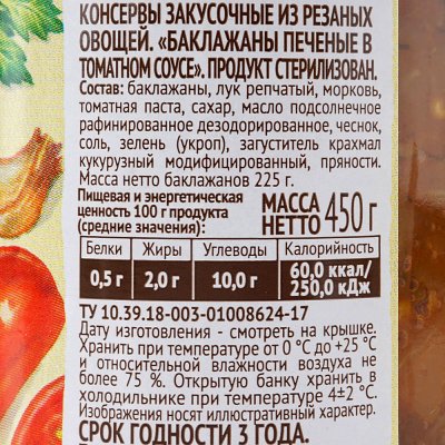 Пиканта Баклажаны 450г печеные в томатном соусе