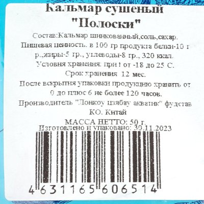 Кальмар сушеный полоски 50г Прогресс