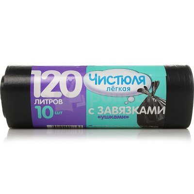 Мешки для мусора ЧИСТЮЛЯ легкая 120л 10шт в рулоне