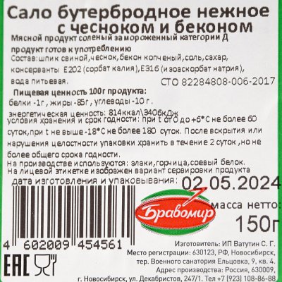 Сало для бутербродов Бравомир 150г с чесноком и беконом