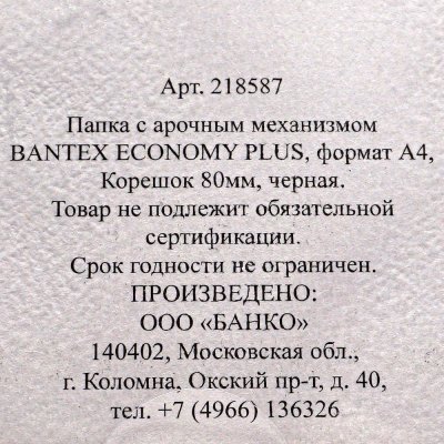 Файл-папка Bantex Эконом 80мм черный арт. 1446-10