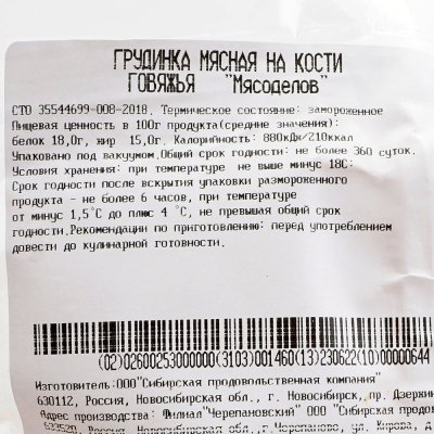Грудинка говяжья мясная на кости 1,2кг Мясоделов