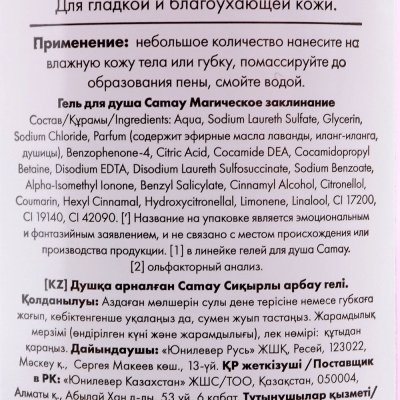 Гель для душа CAMAY Магическое Заклинание 250мл