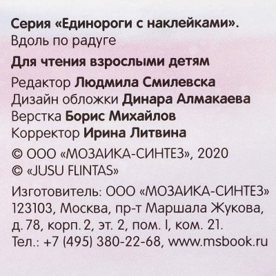 Раскраска Единороги 16л. +60 наклеек арт. 16443