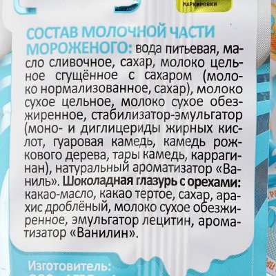 Мороженое Сакское мороженое пломбир 80г с орехами
