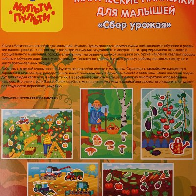 Книжка Магические наклейки "Сбор урожая" А4 Мульти-Пульти