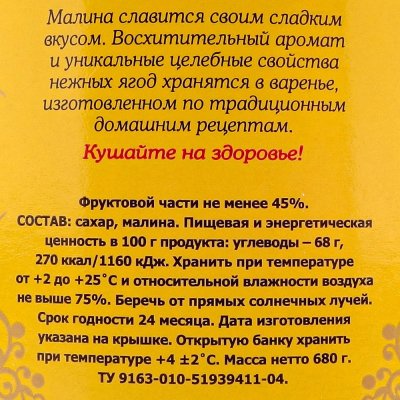 Варенье Ратибор 680г малина ст/б