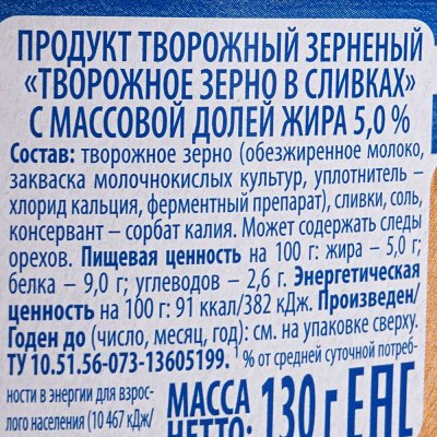 Творог Простоквашино 130г зерненый 5% жирности 1/12