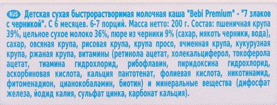 Каша Bebi премиум 200г молочная 7 злака с черникой с 6 месяцев
