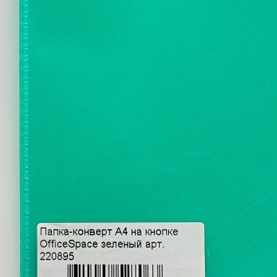 Папка-конверт А4 на кнопке OfficeSpace зеленый арт. 220895