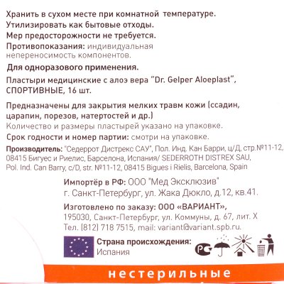 Медицинский пластырь Спортивные №16 72х19мм Вариант Dr.Gelper Aloeplast