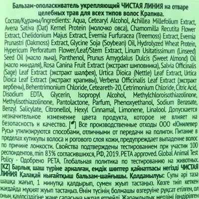 Бальзам-ополаскиватель Чистая линия Укрепляющий 230мл крапива