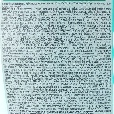 Мыло жидкое AURA с антибактериальным эффектом 300мл Экстракт алоэ