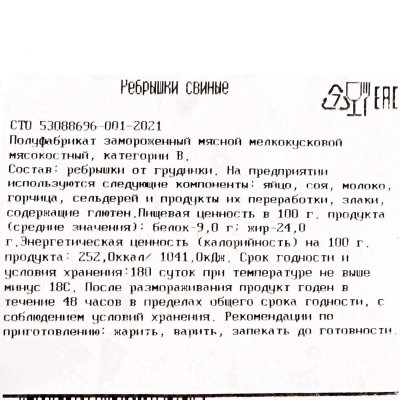 Сибагро Ребрышки свиные 1,5кг
